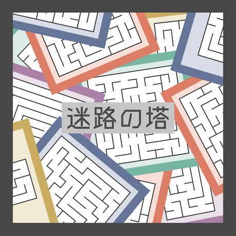 迷路の塔