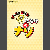 ！？だらけのナゾ