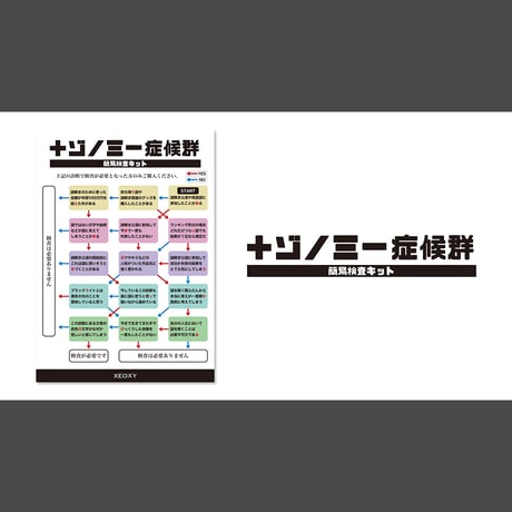 ナゾノミー症候群 簡易検査キット
