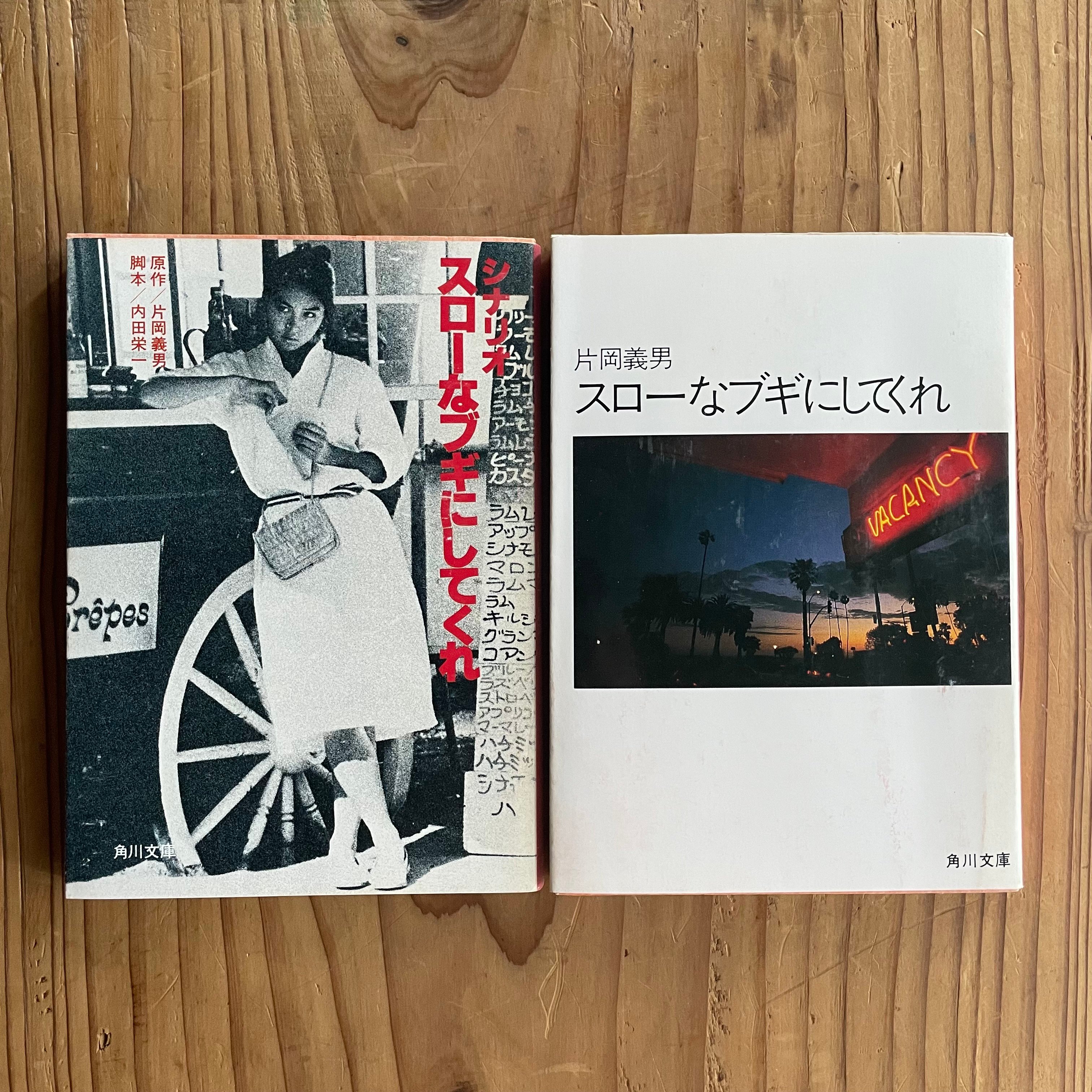 シナリオ スローなブギにしてくれ/スローなブギにしてくれ 文庫2冊