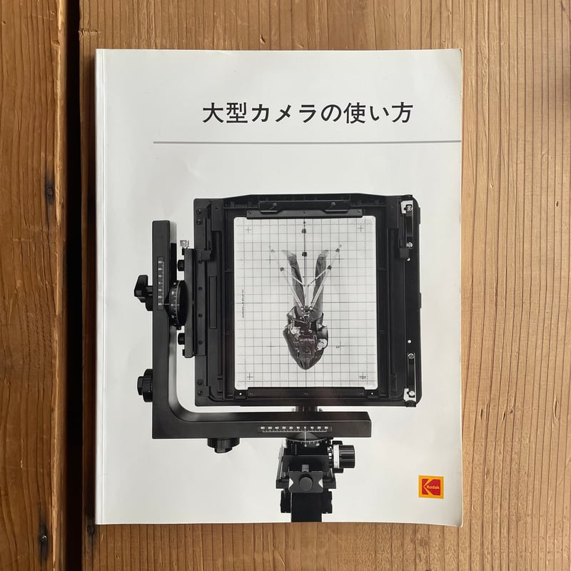 大型カメラの使い方 日本コダック株式会社 大型カメラの使い方 | bullock books