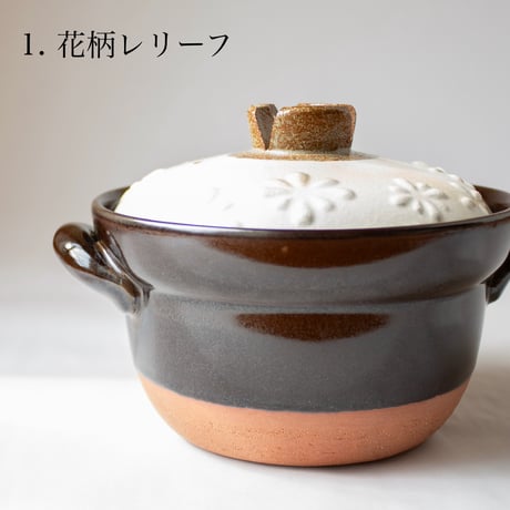ご飯鍋　2合炊き　全2色　花柄レリーフ 呉須丸紋