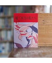 嘘で本当の私たち｜野口理恵