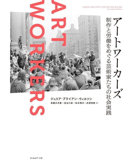 アートワーカーズ 制作と労働をめぐる芸術家たちの社会実践｜ジュリア・ブライアン゠ウィルソン 高橋沙也葉 長谷川新 松本理沙 武澤里映／訳