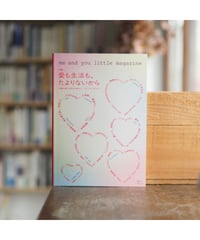 me and you little magazine vol.1 特集：愛も生活も、たよりないから