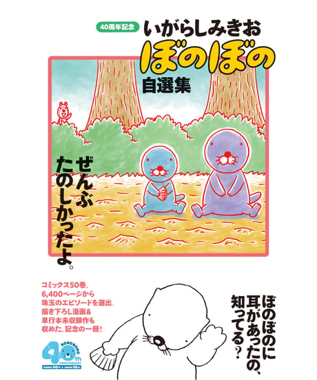 【予約｜サイン本】いがらしみきお ぼのぼの自選集 ぜんぶたのしかったよ。｜いがらしみきお