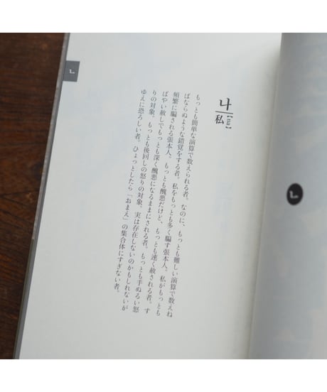 詩人キム・ソヨン 一文字の辞典｜キム・ソヨン 姜信子/監訳 一文字辞典翻訳委員会/訳
