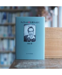 ツェランの詩を読みほどく｜相原勝