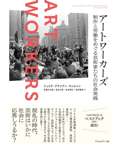 アートワーカーズ 制作と労働をめぐる芸術家たちの社会実践｜ジュリア・ブライアン゠ウィルソン 高橋沙也葉 長谷川新 松本理沙 武澤里映／訳