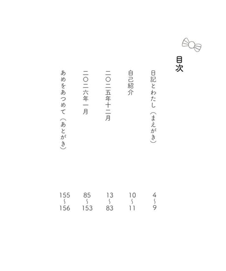 【サイン本】りぼんのあめ おしゃべり日記・冬｜奥村真帆