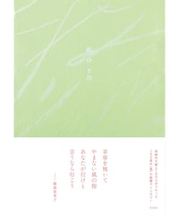 風のうた｜左右社編集部/編