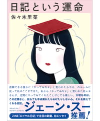 【予約｜サイン本】日記という運命｜佐々木里菜