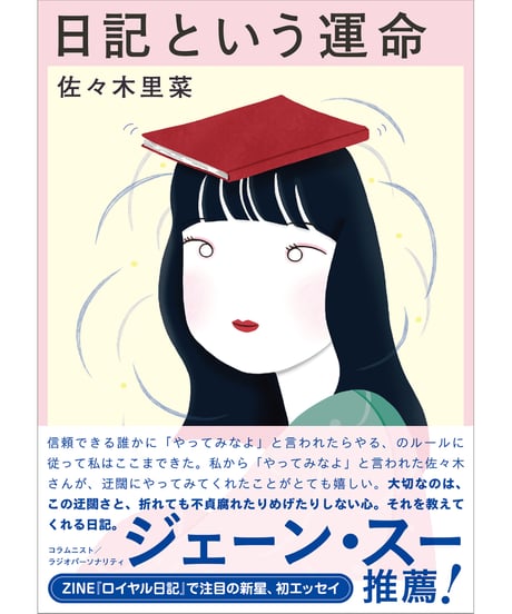 【サイン本】日記という運命｜佐々木里菜