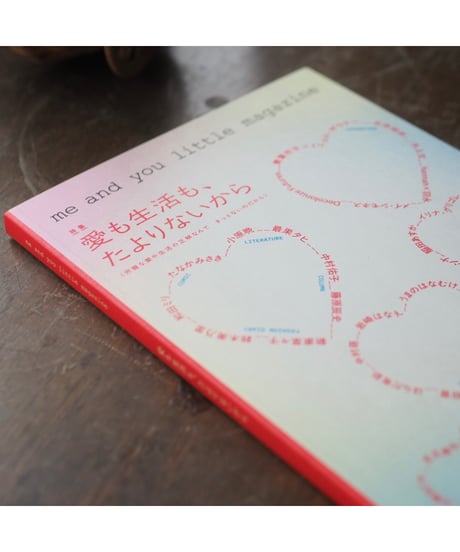 me and you little magazine vol.1 特集：愛も生活も、たよりないから