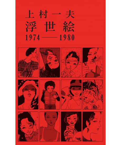 【予約】浮世絵1974-1980｜上村一夫