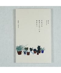 【サイン本】それでも生きてみているあなたへ｜垂井真