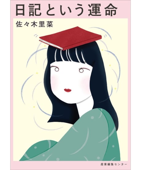 【サイン本】日記という運命｜佐々木里菜