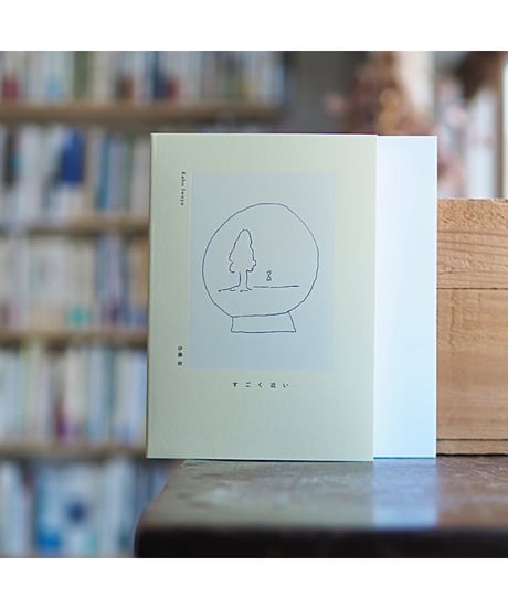 【サイン本】『すごく近い』5th Anniversary Edition｜Kaho Iwaya × 伊藤紺