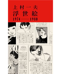 【予約】浮世絵1974-1980｜上村一夫