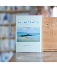 パパ・ユーア クレイジー｜ ウィリアム・サローヤン 伊丹十三／訳