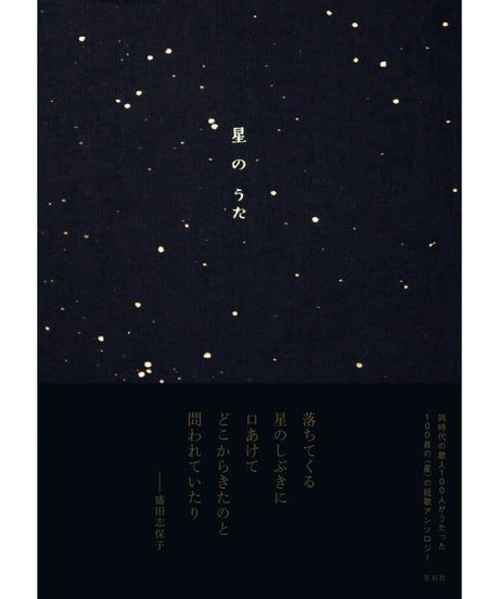 星のうた｜左右社編集部/編