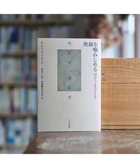 奥歯を噛みしめる 詩がうまれるとき｜キム・ソヨン 姜信子/監訳 奥歯翻訳委員会/訳