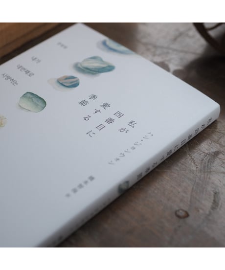 私が四番目に愛する季節｜ハン・ジョンウォン 橋本智保/訳