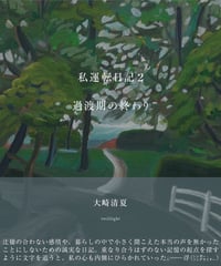 【サイン入栞付】私運転日記 2 過渡期の終わり｜大崎清夏