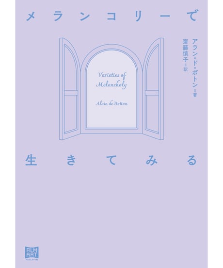 メランコリーで生きてみる｜アラン・ド・ボトン 齋藤慎子／訳