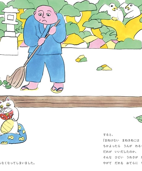 【ご予約｜サイン本】まねけなくなった まねきねこ まねこ｜北澤平祐