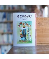 みどりのゆび | モーリス・ドリュオン 作 安東次男 訳