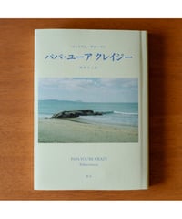 【ご予約】パパ・ユーア クレイジー｜ ウィリアム・サローヤン 伊丹十三／訳