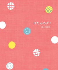 【サイン本】ぼたんのグミ おしゃべり日記・春｜奥村真帆
