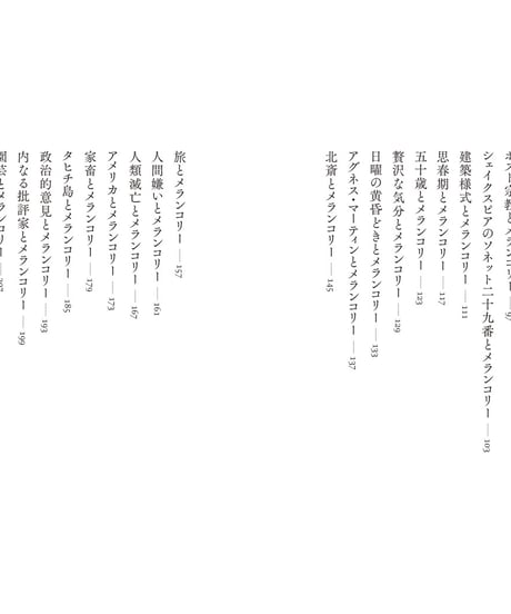 メランコリーで生きてみる｜アラン・ド・ボトン 齋藤慎子／訳