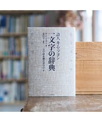 詩人キム・ソヨン 一文字の辞典｜キム・ソヨン 姜信子/監訳 一文字辞典翻訳委員会/訳