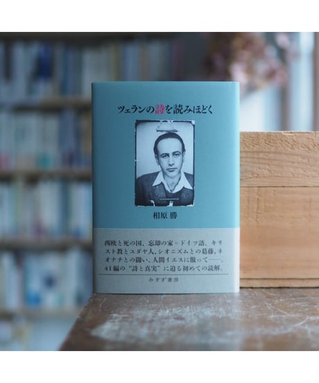 ツェランの詩を読みほどく｜相原勝