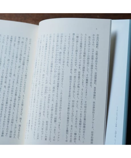 ツェランの詩を読みほどく｜相原勝