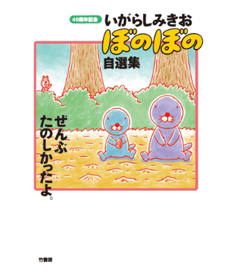 【予約｜サイン本】いがらしみきお ぼのぼの自選集 ぜんぶたのしかったよ。｜いがらしみきお