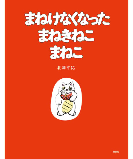 【ご予約｜サイン本】まねけなくなった まねきねこ まねこ｜北澤平祐