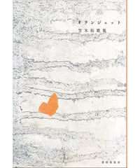 オランジェット｜笠木拓
