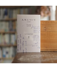 人生について 日記抄｜アンリ゠フレデリック・アミエル 土居寛之/編・訳