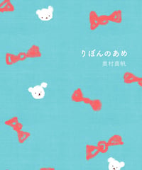 【サイン本】りぼんのあめ おしゃべり日記・冬｜奥村真帆
