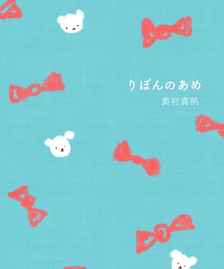 【サイン本】りぼんのあめ おしゃべり日記・冬｜奥村真帆