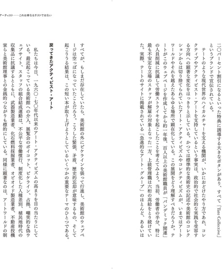 アクティビズムのアート／アートのアクティビズム 「抵抗する表現」の軌跡と行方｜グレゴリー・ショレット 秋葉美知子／訳