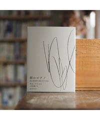 朝のピアノ 或る美学者の『愛と生の日記』｜キム・ジニョン 小笠原藤子/訳