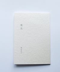 【サイン本】発光｜池田彩乃