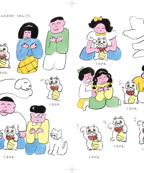 【ご予約｜サイン本】まねけなくなった まねきねこ まねこ｜北澤平祐