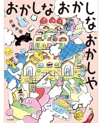 【サイン本｜特典付】おかしな おかしな おかしや｜北澤平祐
