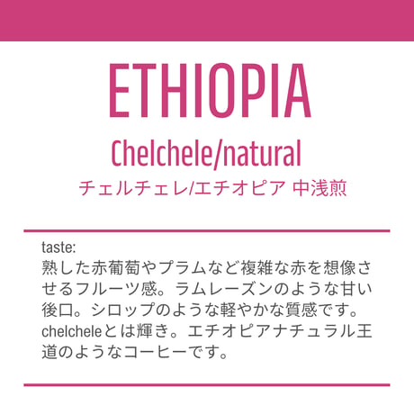 【中浅煎り200g】チェルチェレ-エチオピア/Chelchele ETHIOPIA 200g