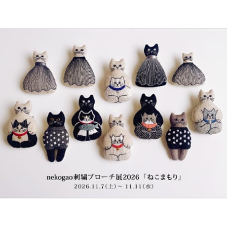 nekogao 刺繍ブローチ展2026 11月7日（土）11時来店予約